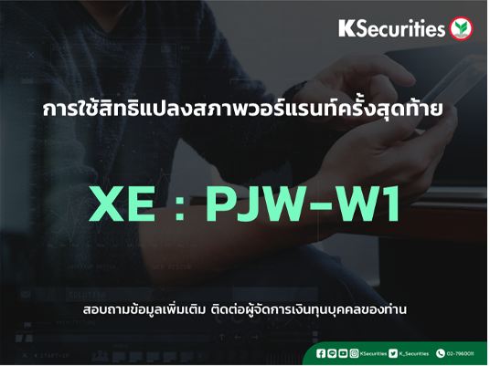 การใช้สิทธิแปลงสภาพวอร์แรนท์ครั้งสุดท้าย XE : PJW-W1